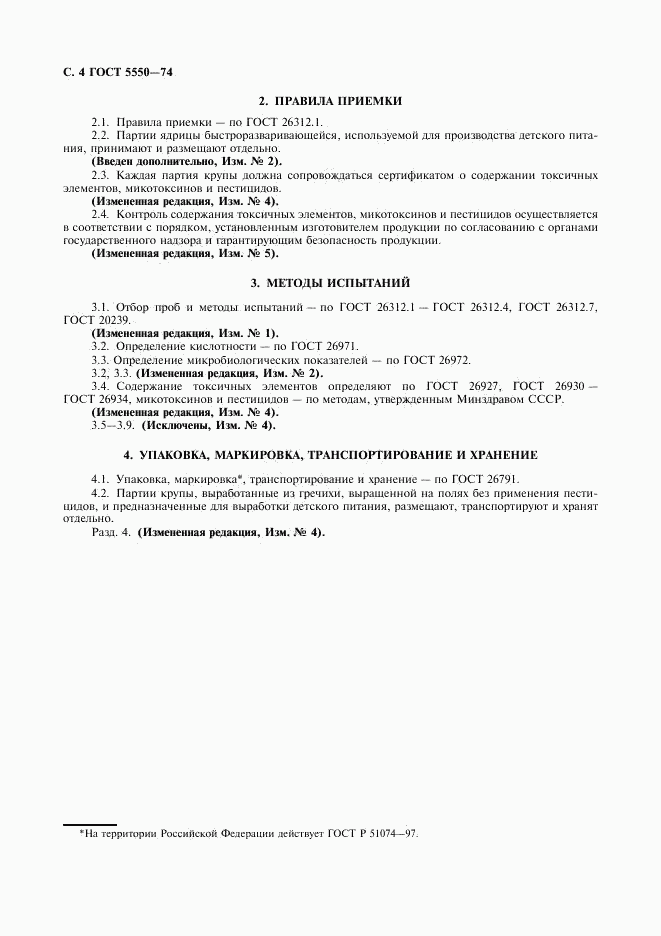 ГОСТ 5550-74, страница 5
