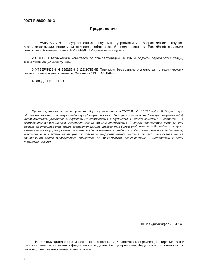 ГОСТ Р 55500-2013, страница 2