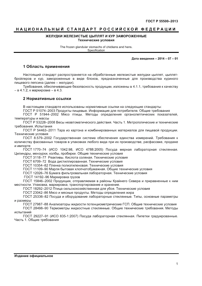 ГОСТ Р 55500-2013, страница 3