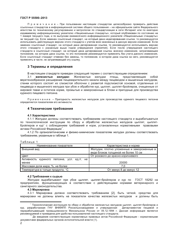 ГОСТ Р 55500-2013, страница 4