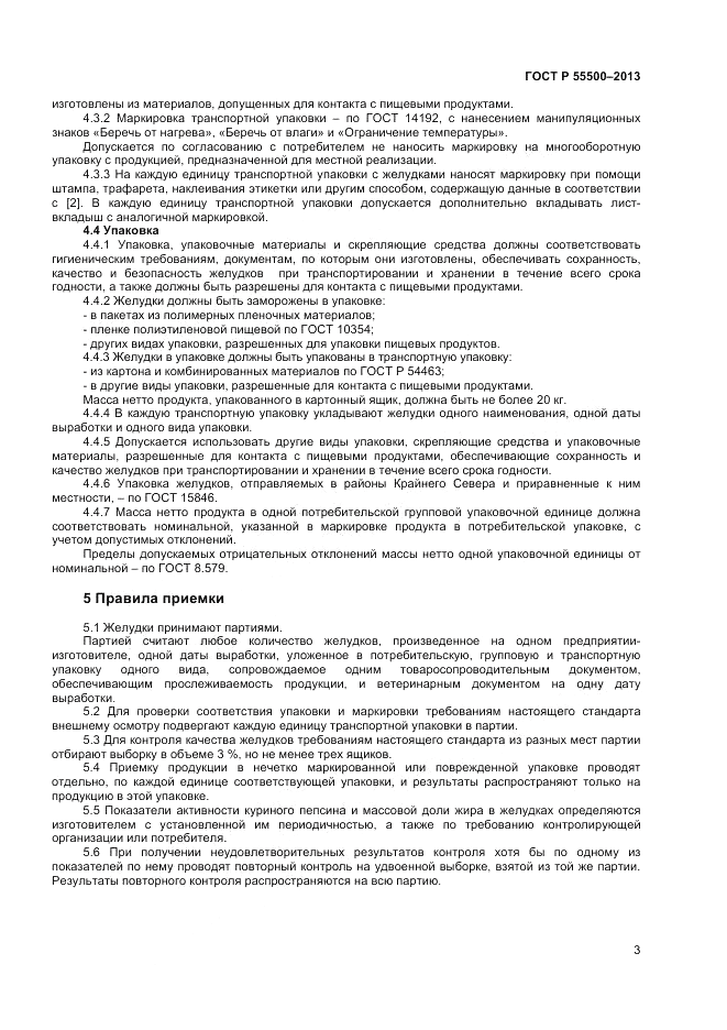 ГОСТ Р 55500-2013, страница 5