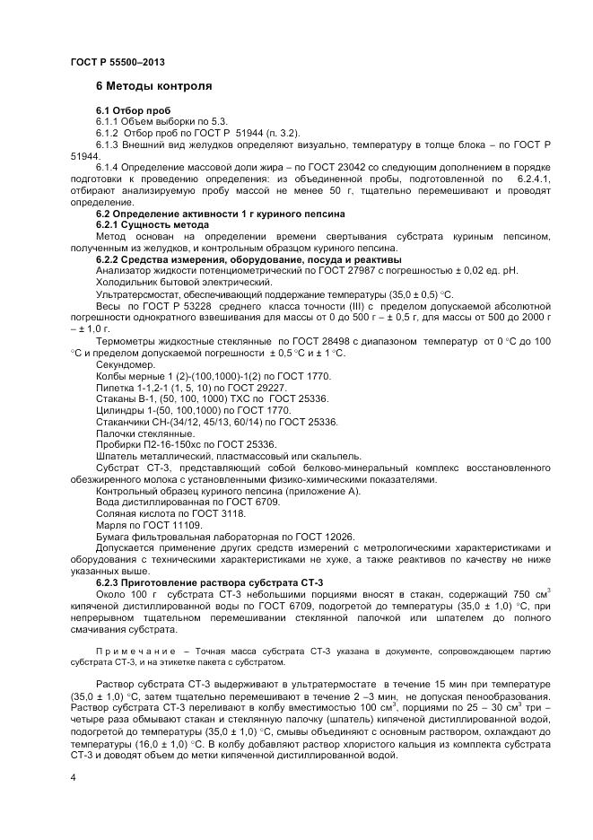 ГОСТ Р 55500-2013, страница 6