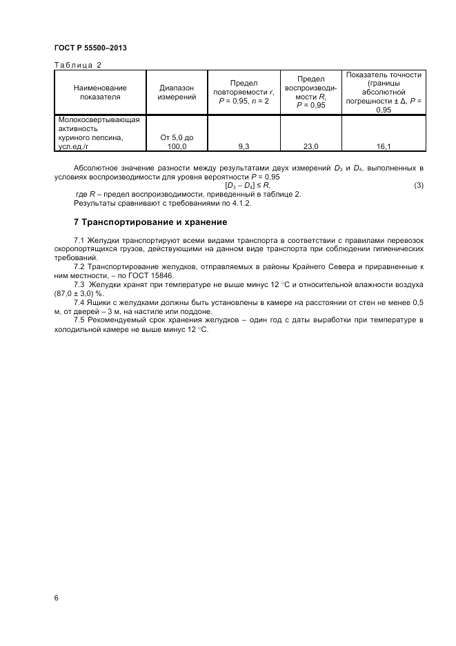 ГОСТ Р 55500-2013, страница 8