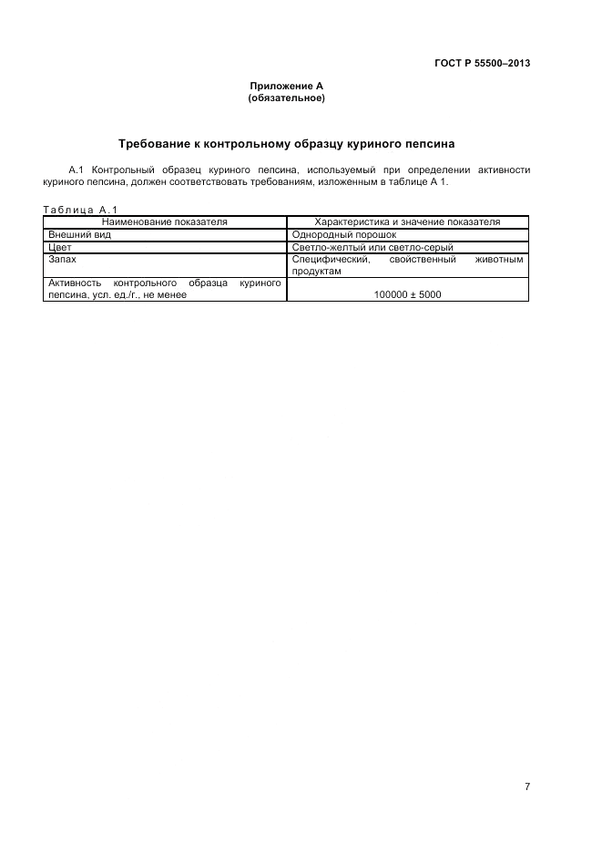 ГОСТ Р 55500-2013, страница 9