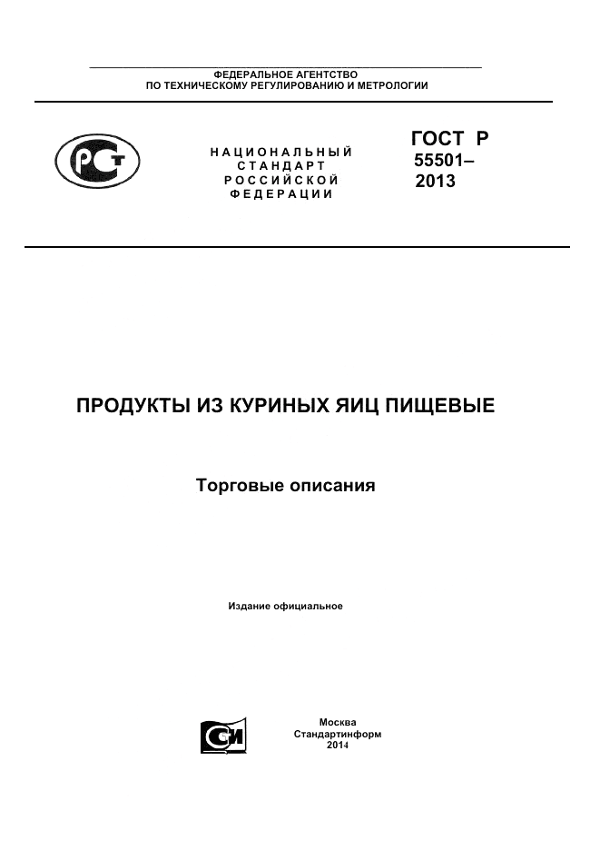 ГОСТ Р 55501-2013, страница 1