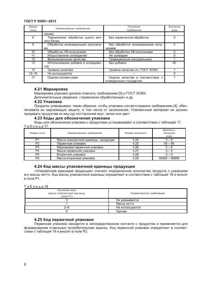 ГОСТ Р 55501-2013, страница 10