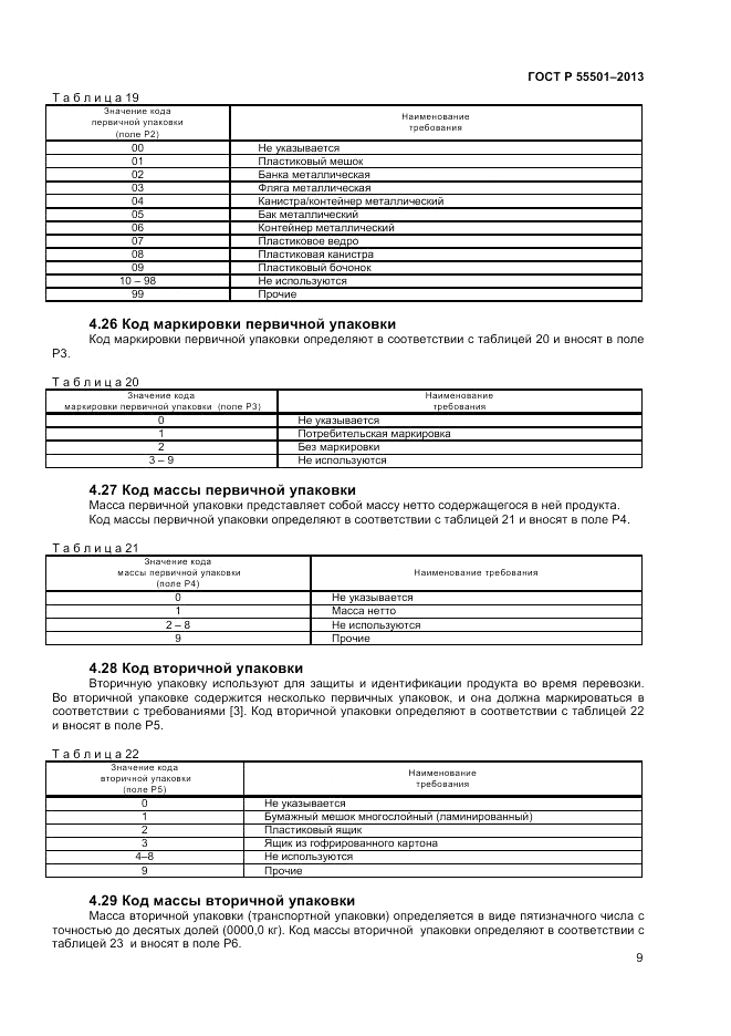 ГОСТ Р 55501-2013, страница 11