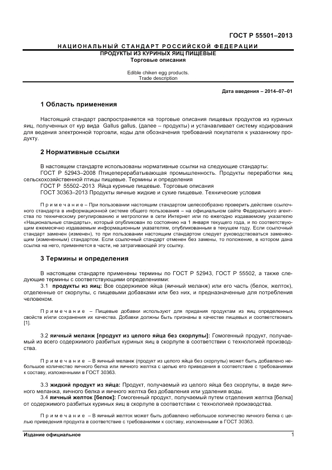 ГОСТ Р 55501-2013, страница 3