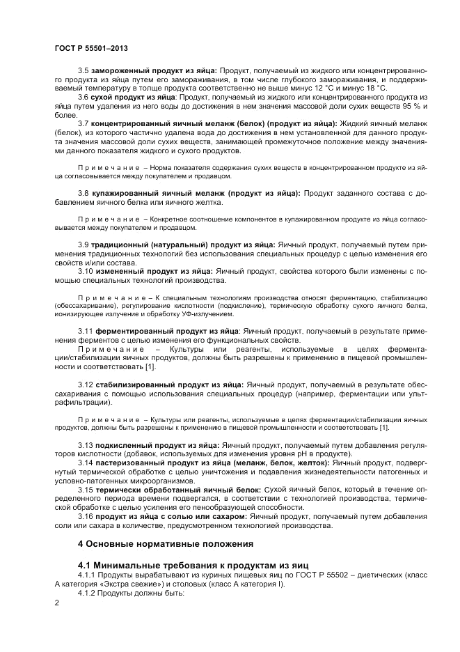 ГОСТ Р 55501-2013, страница 4