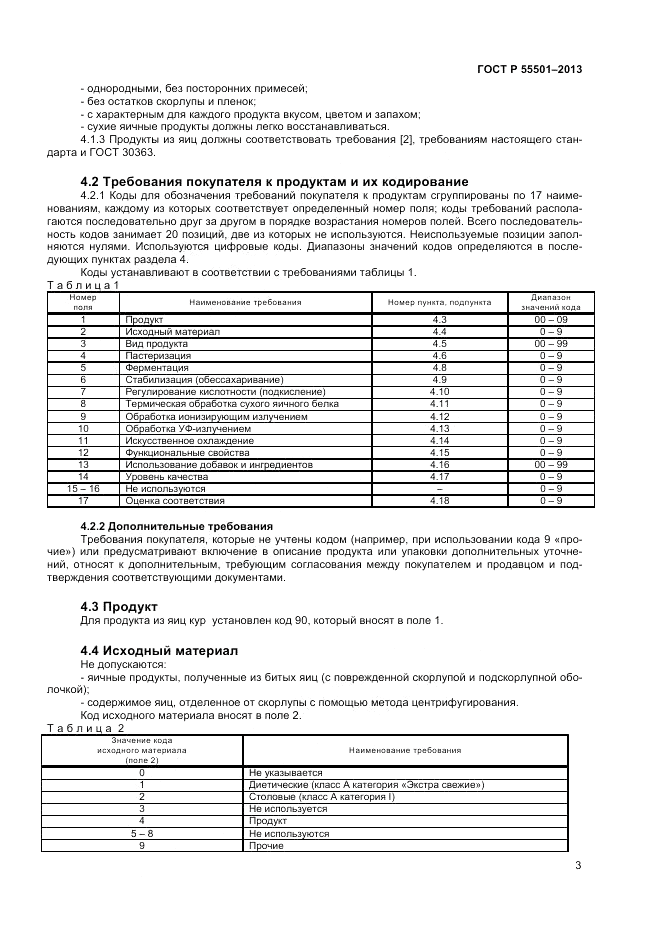 ГОСТ Р 55501-2013, страница 5