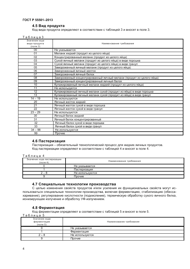ГОСТ Р 55501-2013, страница 6