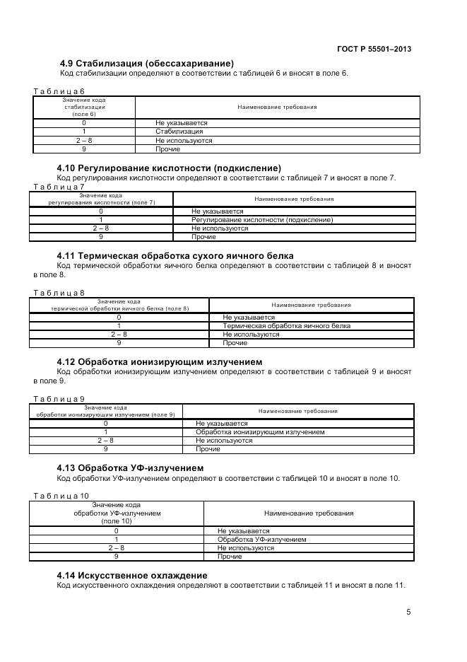 ГОСТ Р 55501-2013, страница 7
