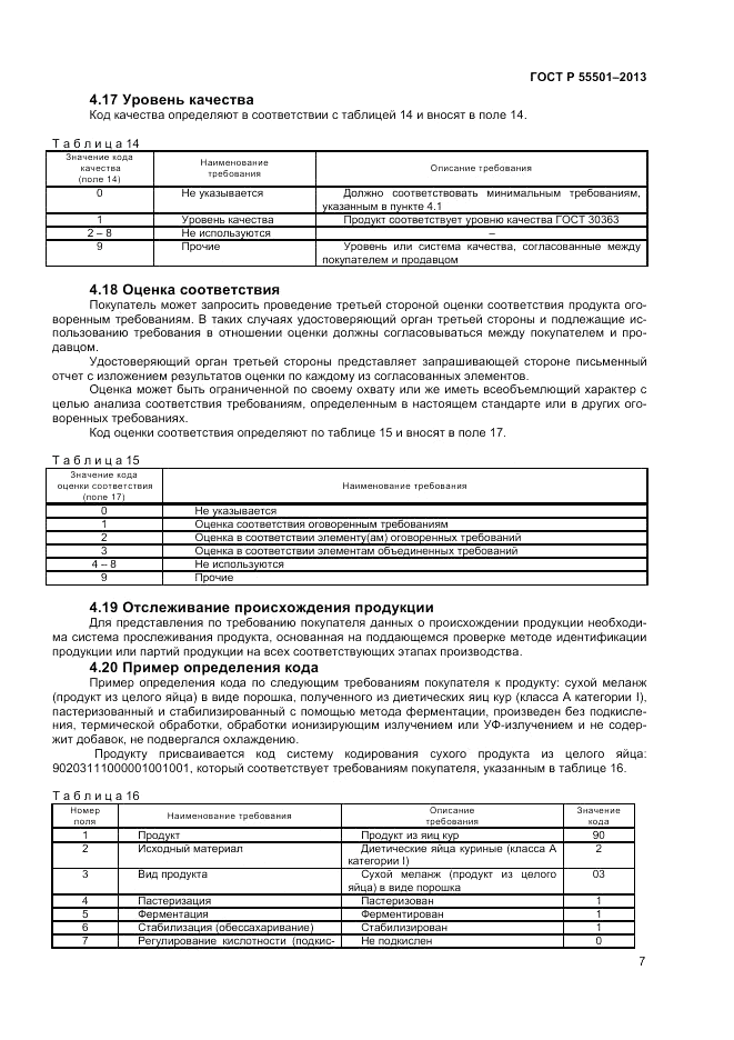 ГОСТ Р 55501-2013, страница 9