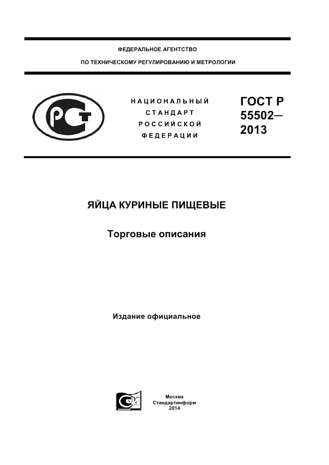 ГОСТ Р 55502-2013, страница 1
