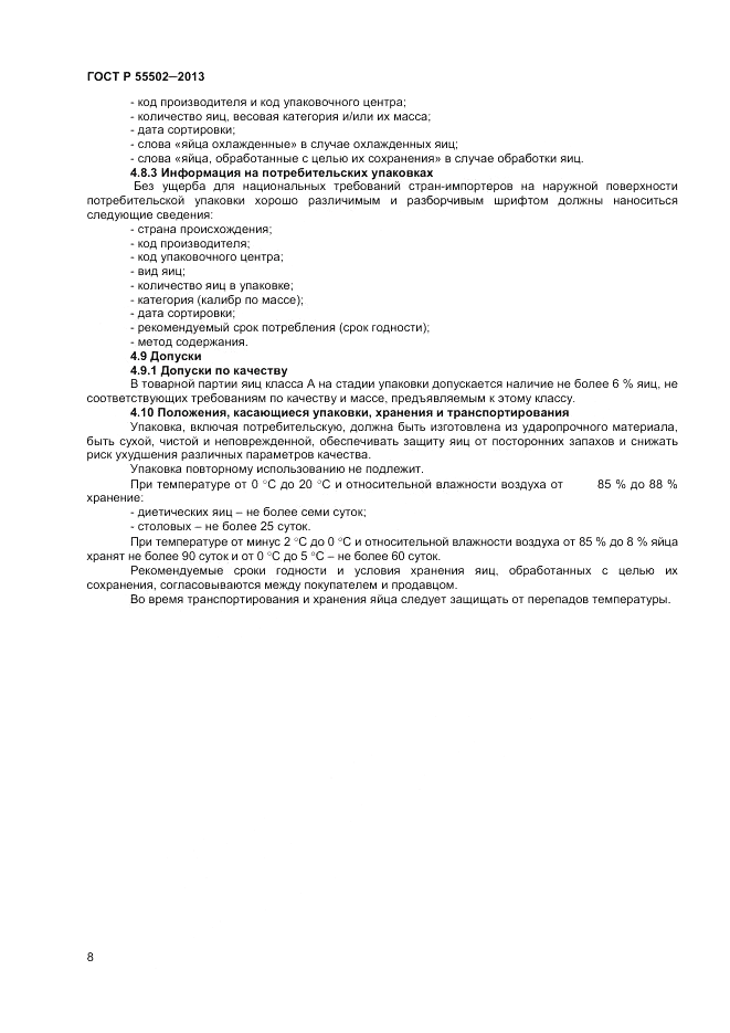 ГОСТ Р 55502-2013, страница 10