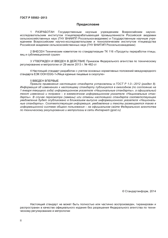 ГОСТ Р 55502-2013, страница 2