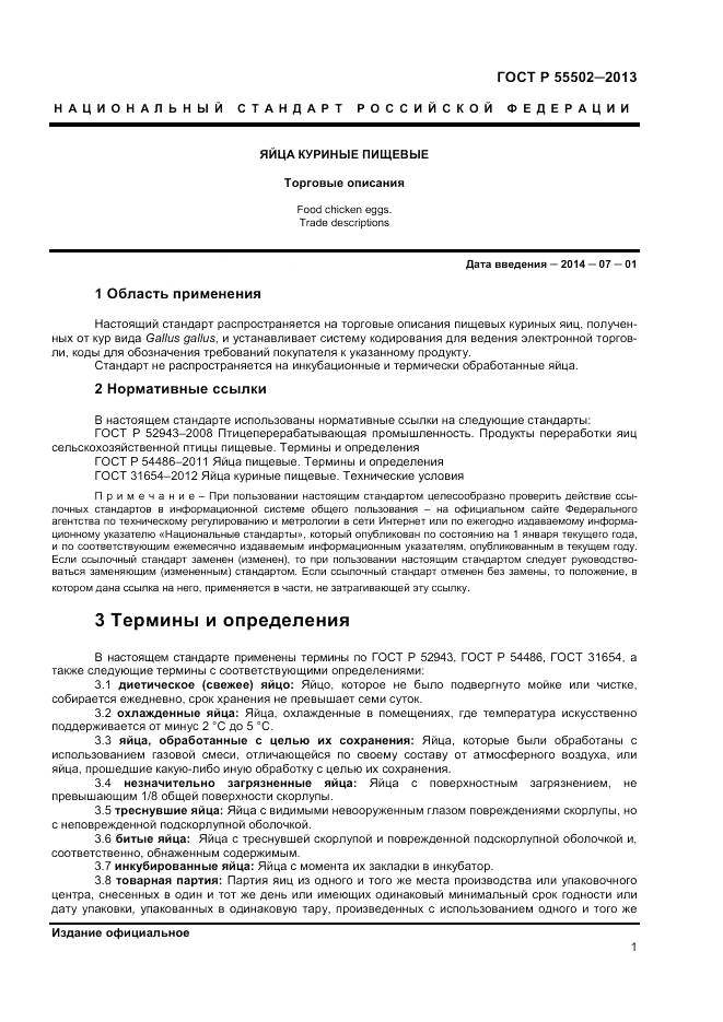 ГОСТ Р 55502-2013, страница 3