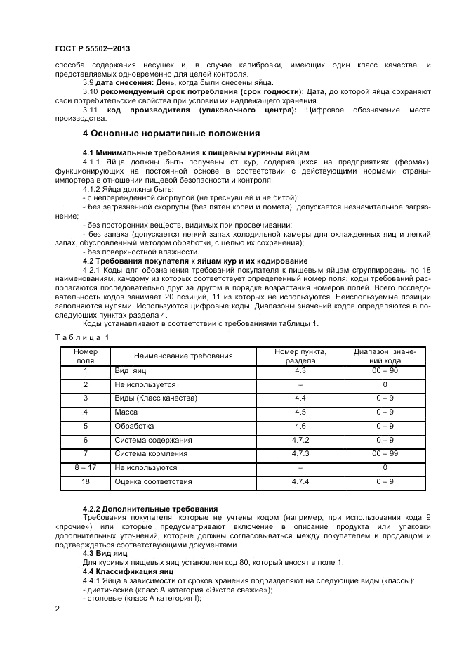 ГОСТ Р 55502-2013, страница 4