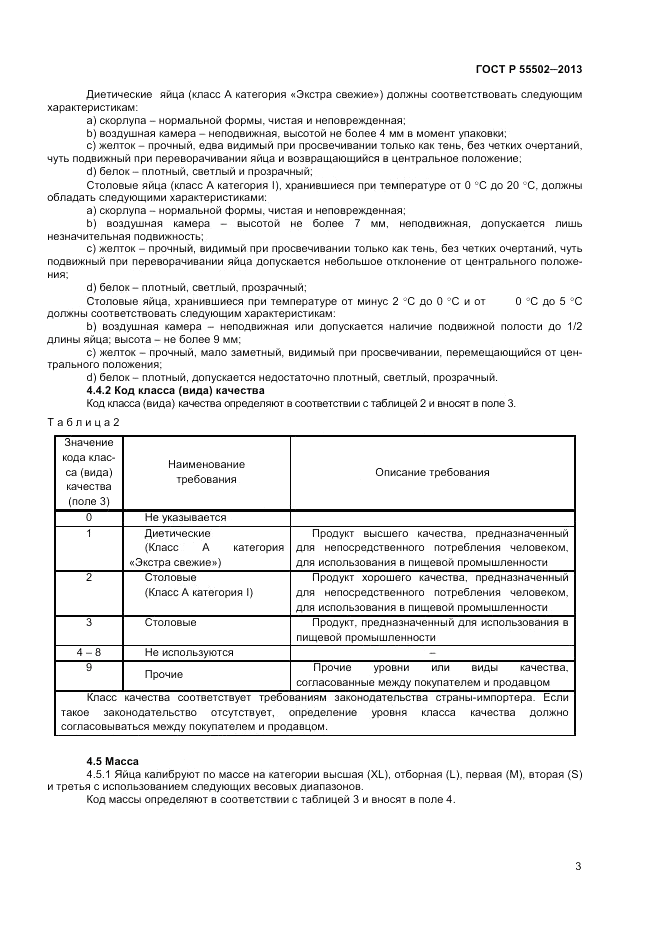 ГОСТ Р 55502-2013, страница 5