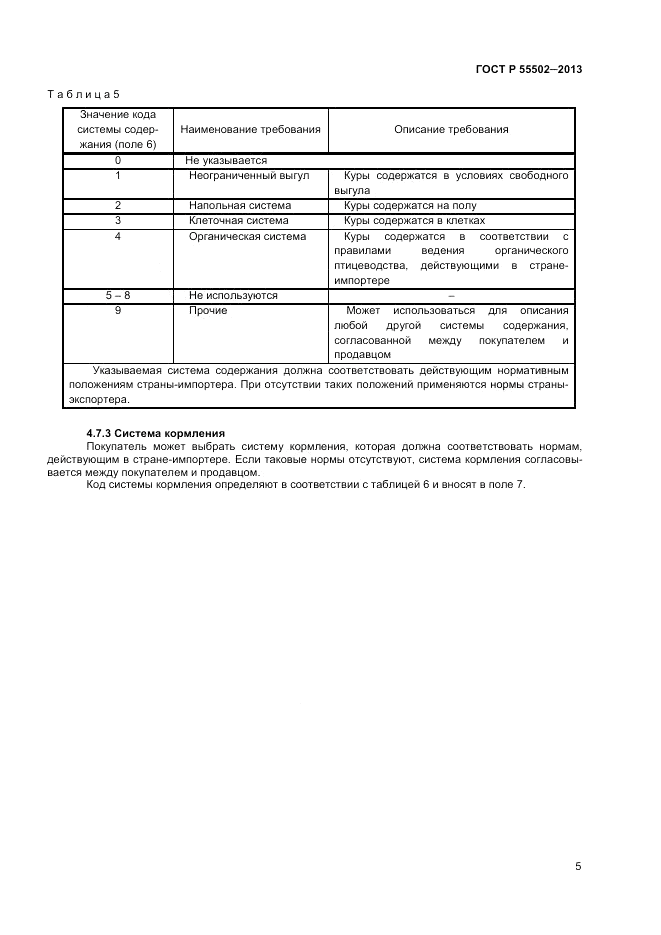 ГОСТ Р 55502-2013, страница 7