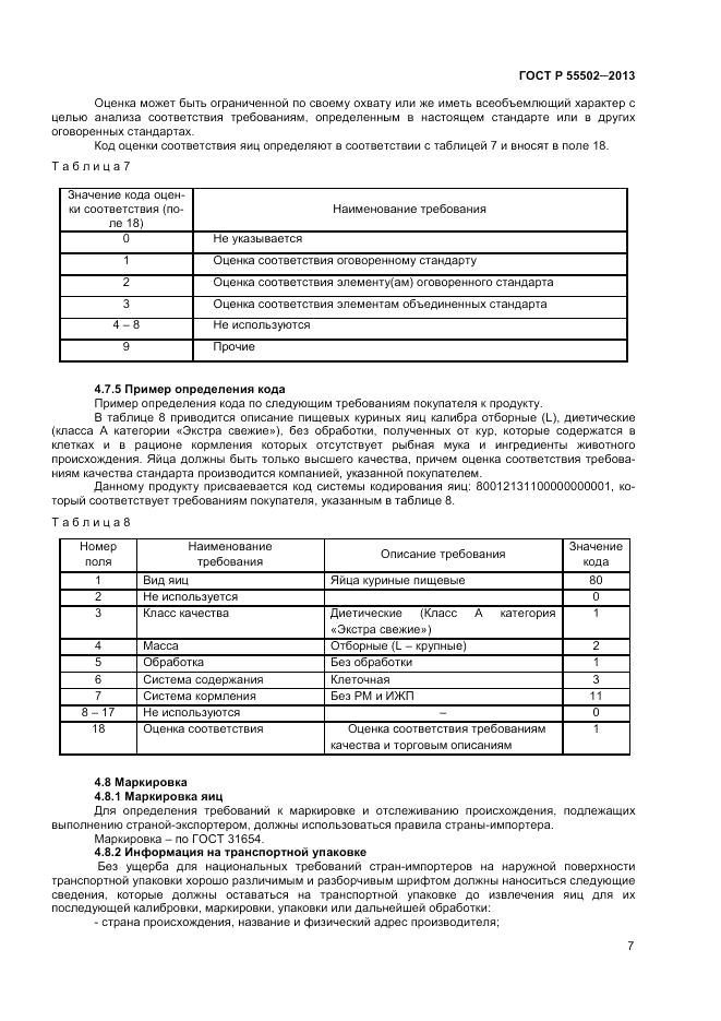 ГОСТ Р 55502-2013, страница 9