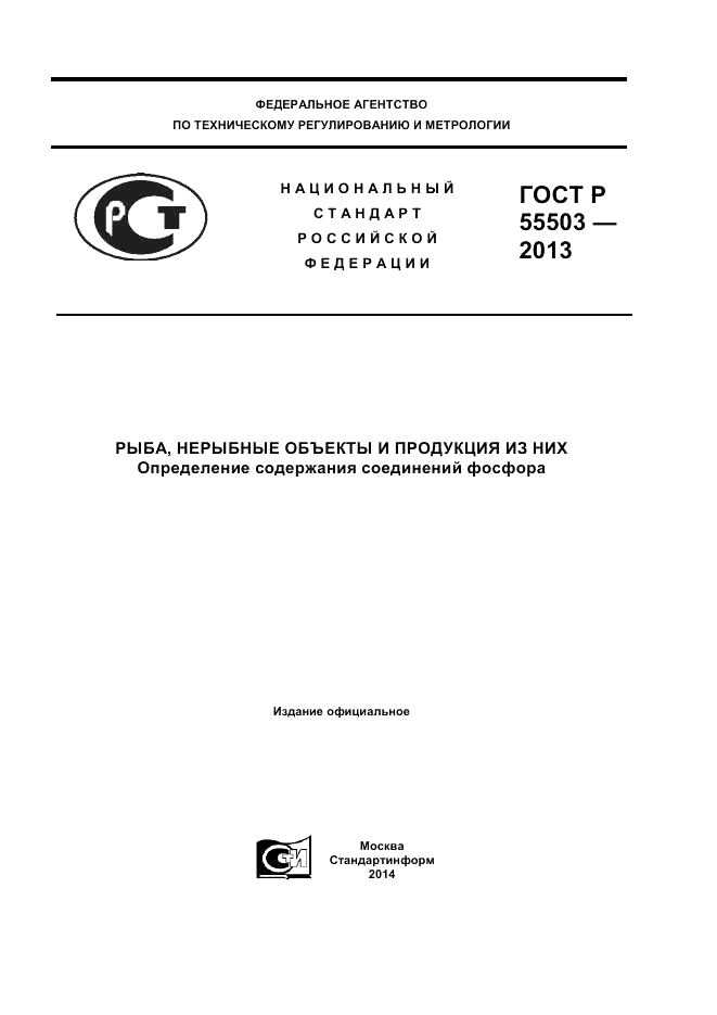 ГОСТ Р 55503-2013, страница 1