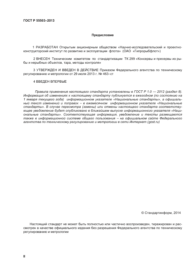 ГОСТ Р 55503-2013, страница 2