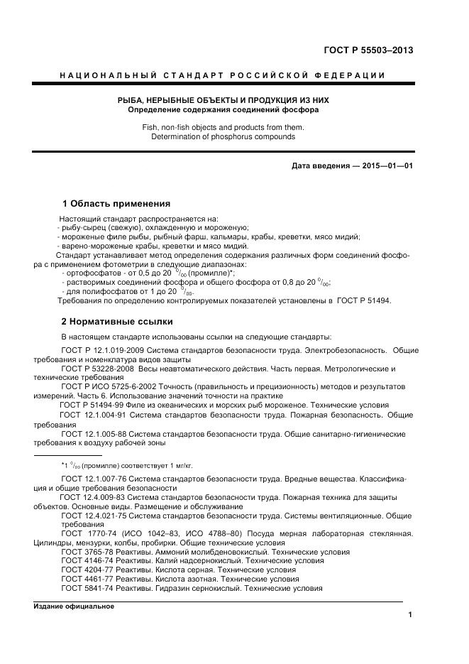 ГОСТ Р 55503-2013, страница 3