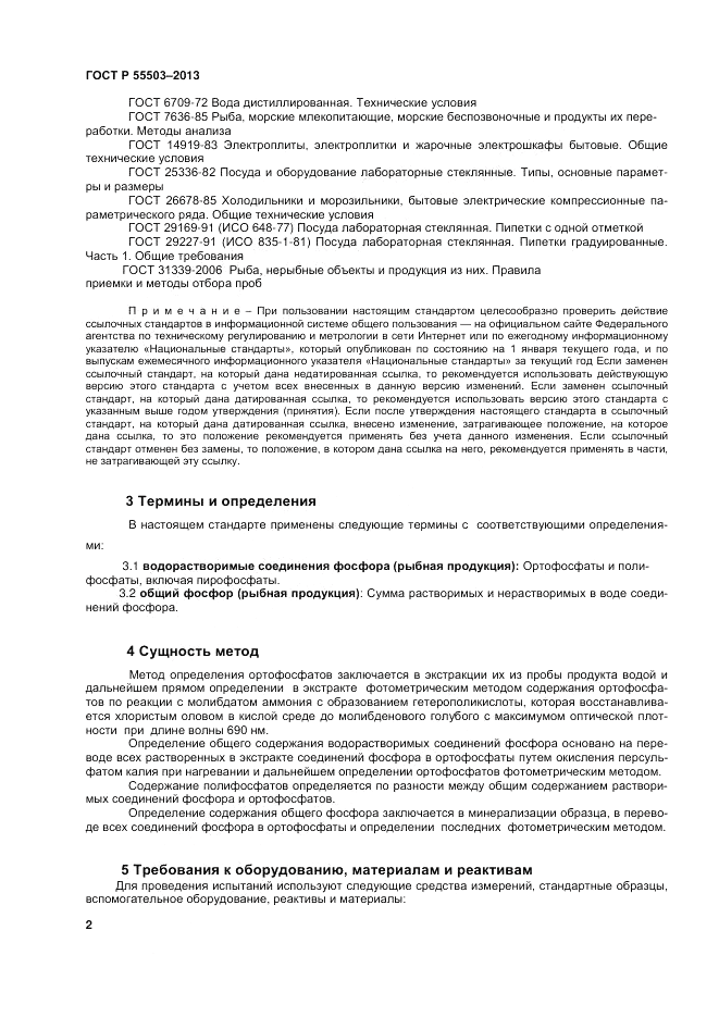ГОСТ Р 55503-2013, страница 4