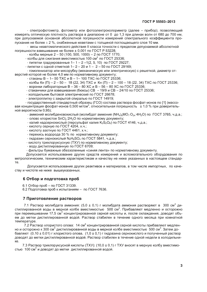 ГОСТ Р 55503-2013, страница 5
