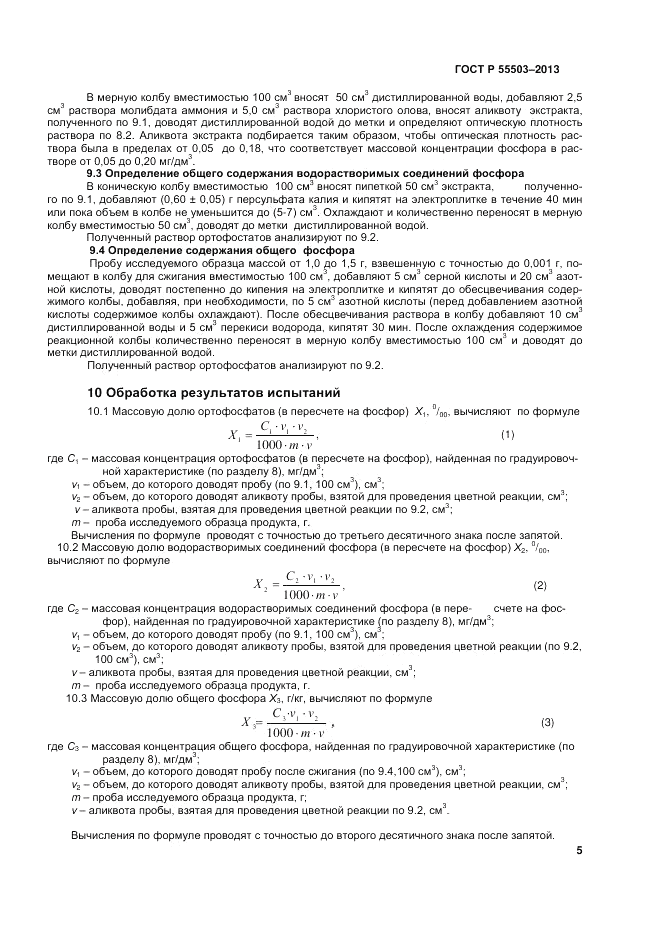 ГОСТ Р 55503-2013, страница 7