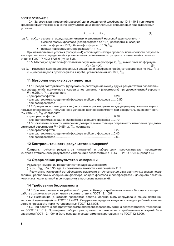 ГОСТ Р 55503-2013, страница 8