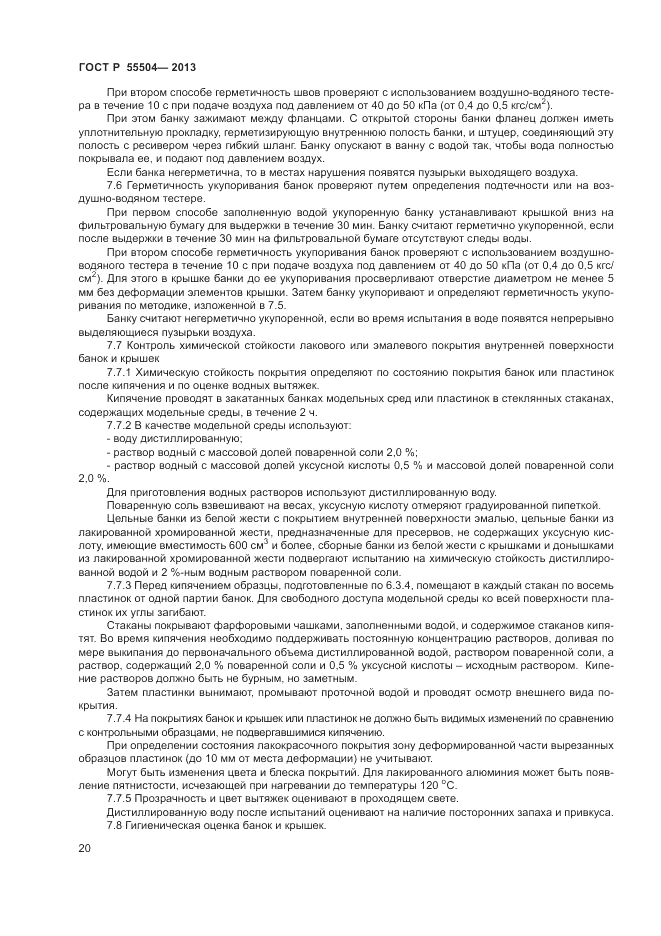 ГОСТ Р 55504-2013, страница 22