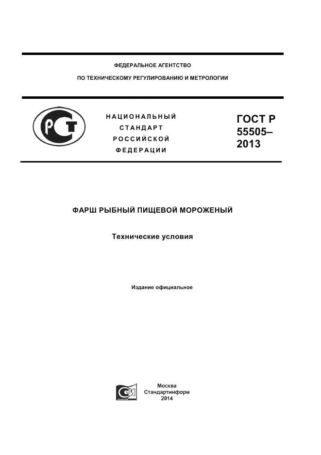 ГОСТ Р 55505-2013, страница 1