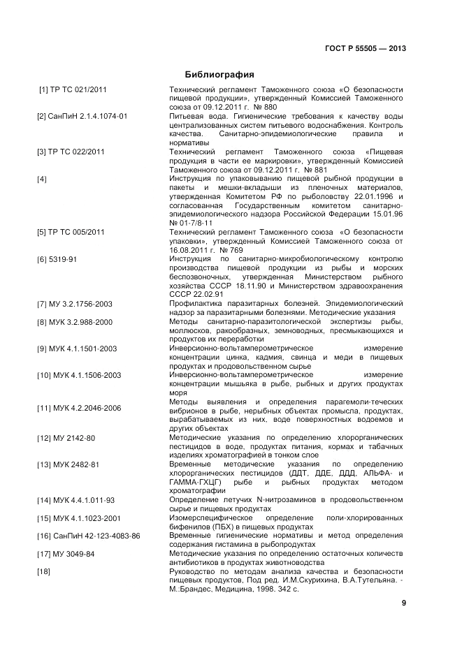 ГОСТ Р 55505-2013, страница 11