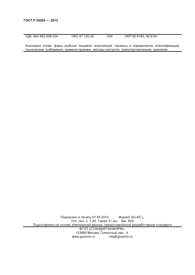 ГОСТ Р 55505-2013, страница 12