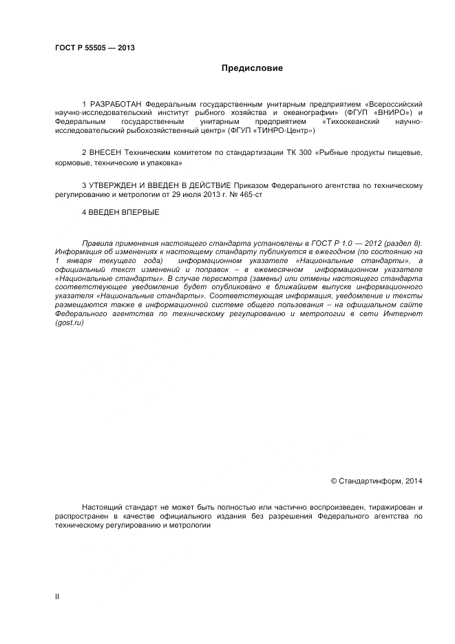 ГОСТ Р 55505-2013, страница 2