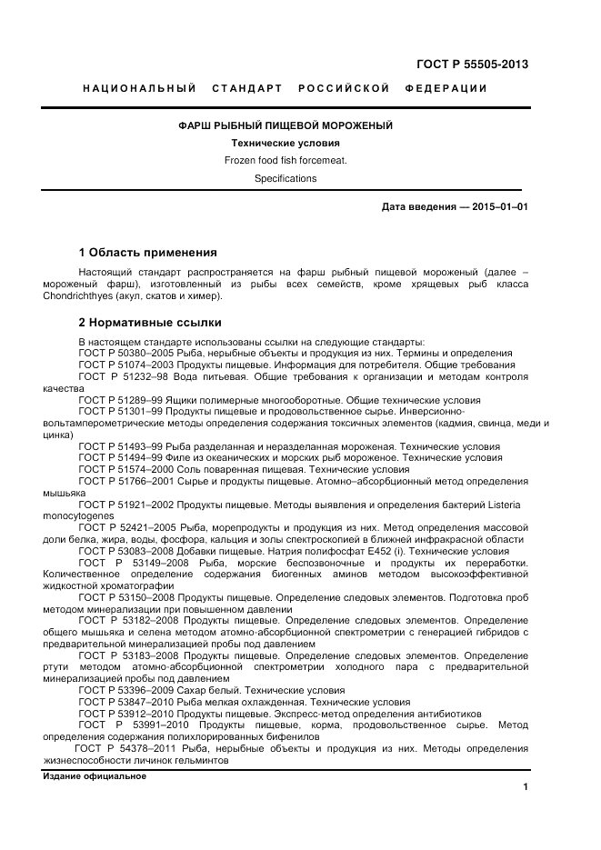 ГОСТ Р 55505-2013, страница 3