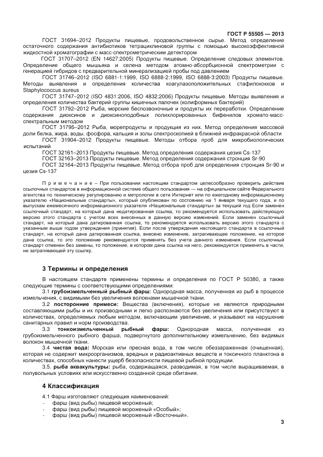 ГОСТ Р 55505-2013, страница 5