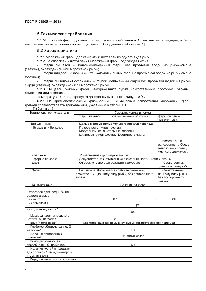 ГОСТ Р 55505-2013, страница 6