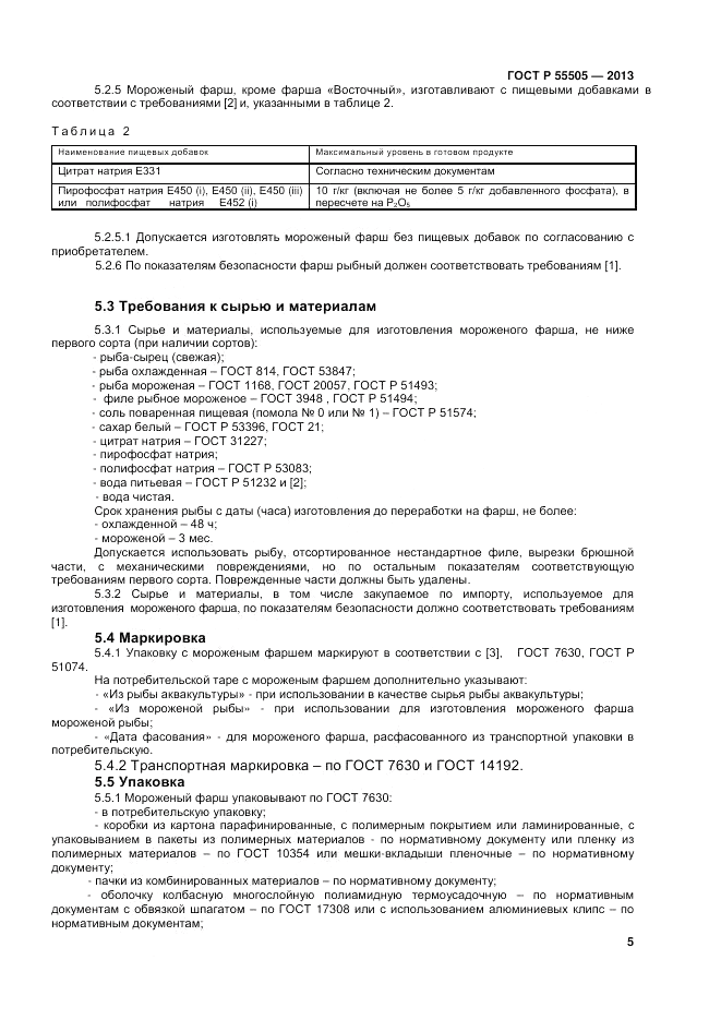 ГОСТ Р 55505-2013, страница 7