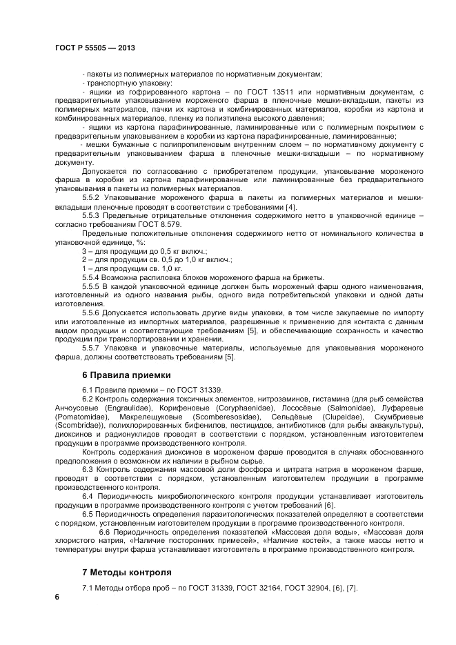 ГОСТ Р 55505-2013, страница 8