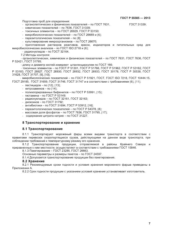 ГОСТ Р 55505-2013, страница 9