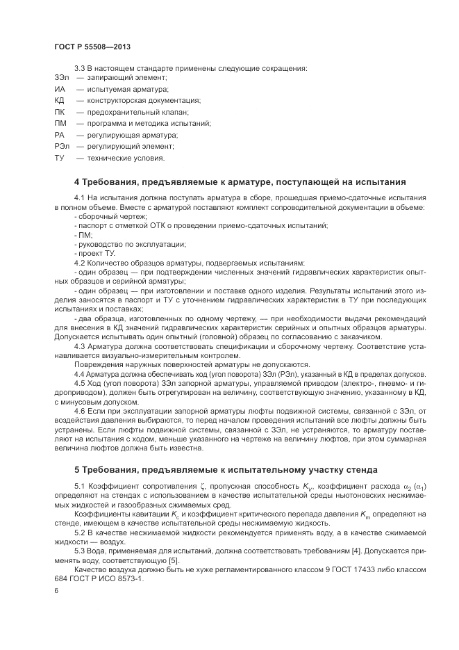 ГОСТ Р 55508-2013, страница 10