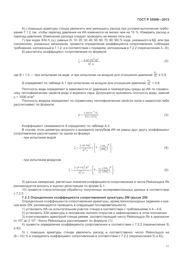 ГОСТ Р 55508-2013, страница 15