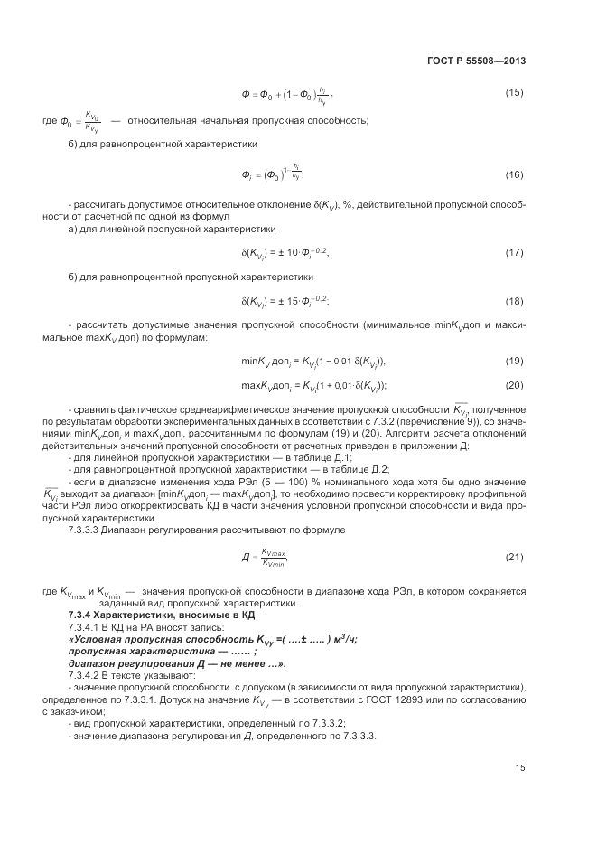 ГОСТ Р 55508-2013, страница 19