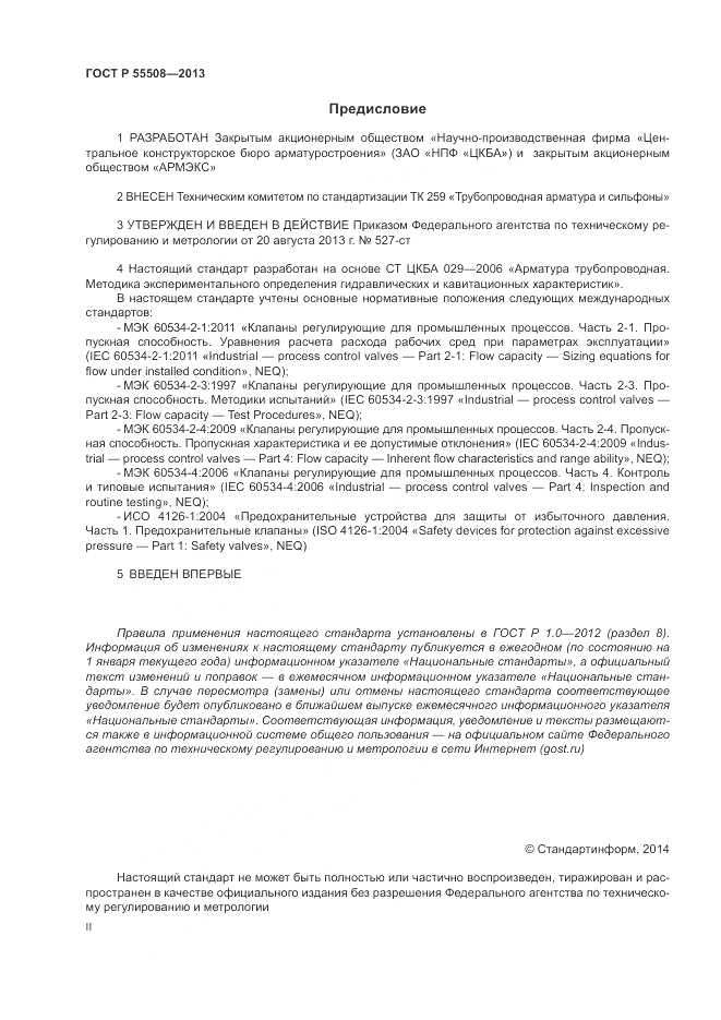 ГОСТ Р 55508-2013, страница 2