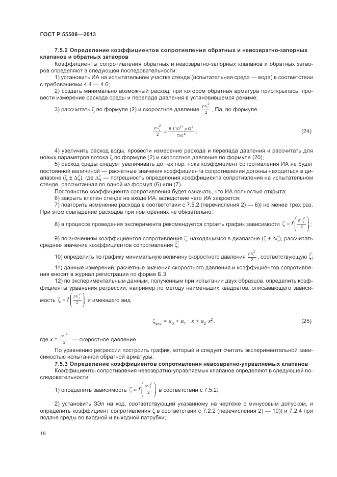 ГОСТ Р 55508-2013, страница 22