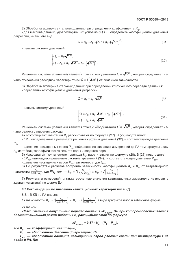 ГОСТ Р 55508-2013, страница 25