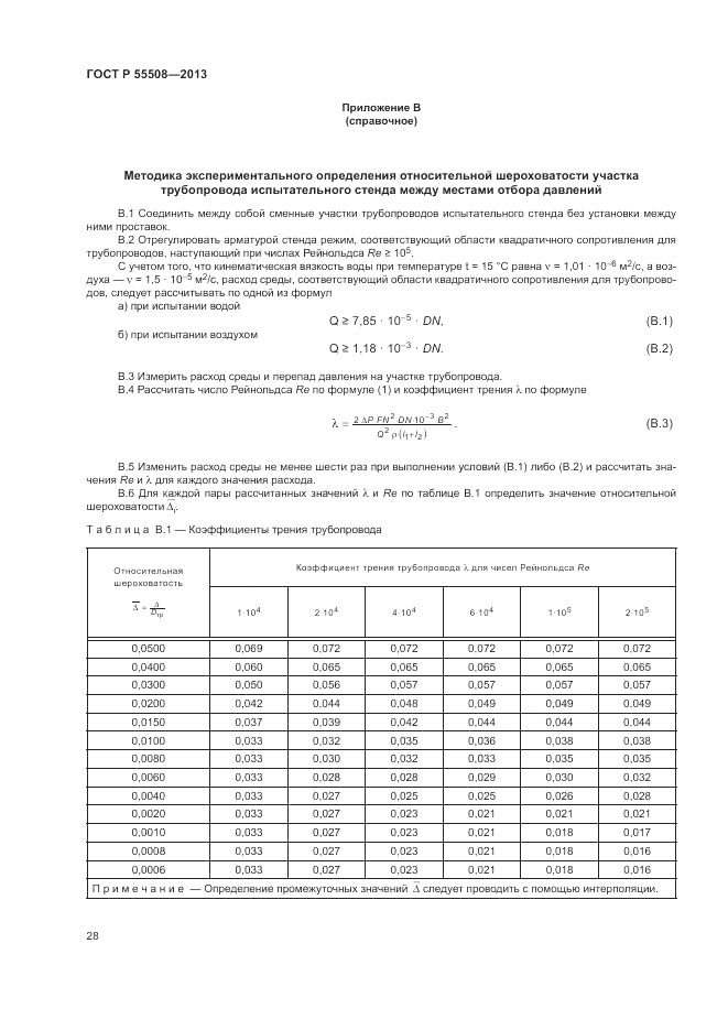 ГОСТ Р 55508-2013, страница 32